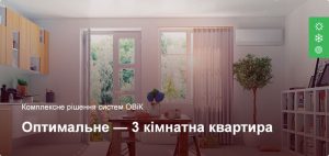Оптимальное - Комплексное решение ОВиК - 3 комнатная квартира
