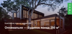 Оптимальное - Комплексное решение ОВиК - Частный дом более 250 м²
