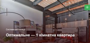 Оптимальное - Система вентиляции - 1 комнатная квартира