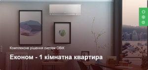 Економ - Комплексне рішення ОВіК - 1 кімнатна квартира