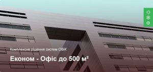 Економ - Комплексне рішення ОВіК - Офісне приміщення до 500 м²