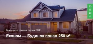 Економ - Комплексне рішення ОВіК - Приватний будинок більше 250 м²