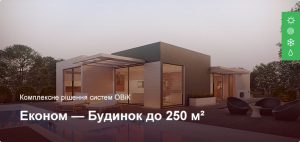 Економ - Комплексне рішення ОВіК - Приватний будинок до 250 м²