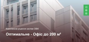 Оптимальне - Комплексне рішення ОВіК - Офісне приміщення до 200 м²