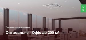 Оптимальне - Система кондиціонування - Офісне приміщення до 200 м²
