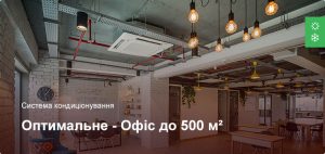 Оптимальне - Система кондиціонування - Офісне приміщення до 500 м²