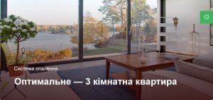 Оптимальне - Система опалення - 3 кімнатна квартира