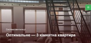 Оптимальне - Система вентиляції - 3 кімнатна квартира