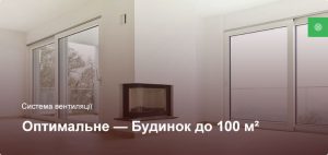Оптимальне - Система вентиляції - Приватний будинок до 100 м²