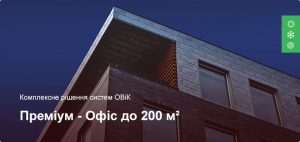 Преміум - Комплексне рішення ОВіК - Офісне приміщення до 200 м²