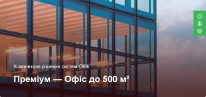 Преміум - Комплексне рішення ОВіК - Офісне приміщення до 500 м²