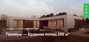 Преміум - Комплексне рішення ОВіК - Приватний будинок більше 250 м²