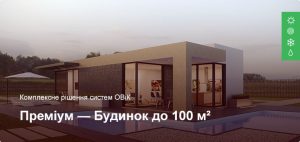 Преміум - Комплексне рішення ОВіК - Приватний будинок до 100 м²