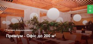 Преміум - Система кондиціонування - Офісне приміщення до 200 м²