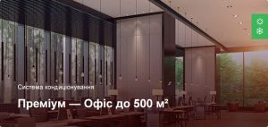 Преміум - Система кондиціонування - Офісне приміщення до 500 м²