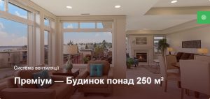 Преміум - Система вентиляції - Приватний будинок більше 250 м²