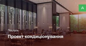 Проектування системи кондиціонування для офісного приміщення до 500 м²