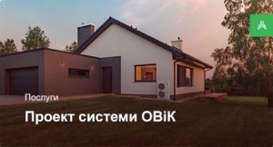 Проектування системи ОВіК для приватного будинку до 100 м²