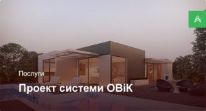 Проектування системи ОВіК для приватного будинку до 250 м²