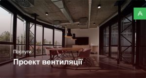 Проектування системи вентиляції для офісного приміщення до 500 м²
